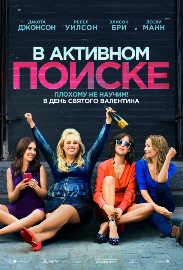 Фильм В активном поиске 2016 смотреть онлайн: мелодрама с Лесли Манн и Андерсом Холмом